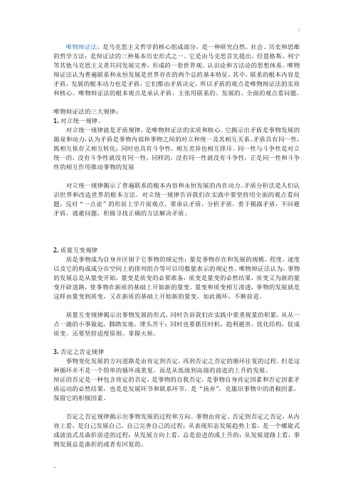 唯物辩证法的内容(三大规律的内容及其方法论意义)