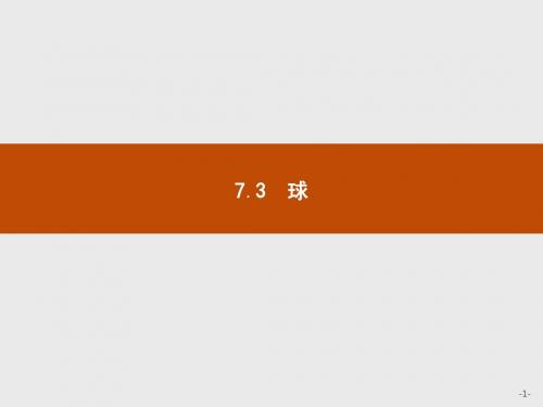 高中数学北师大版必修二同步配套精品 第一章 立体几何初步 1.7.3