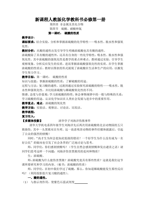 人教版高中化学必修一4.4.1  硫酸的性质 课程教学设计