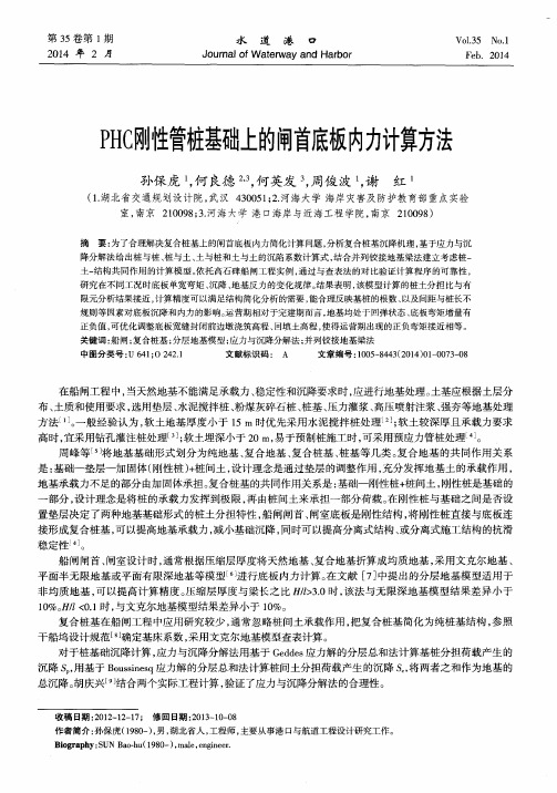 PHC刚性管桩基础上的闸首底板内力计算方法