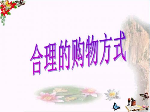 合理的购物方式ppt优秀课件 人教版