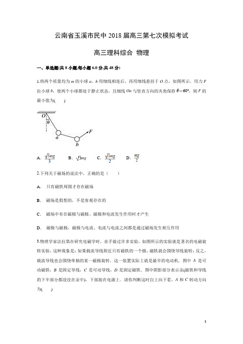 物理-云南省玉溪市民中2018届高三第七次模拟考试理综试题(解析版)