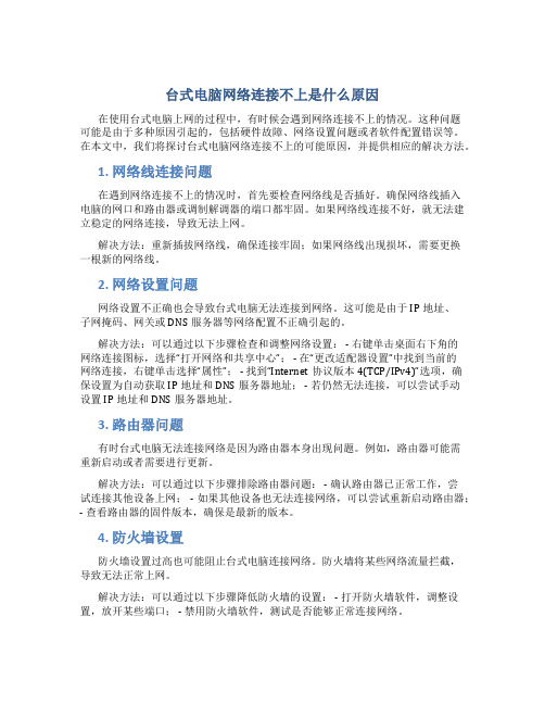 台式电脑网络连接不上是什么原因