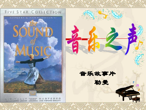 《音乐之声》PPT课件