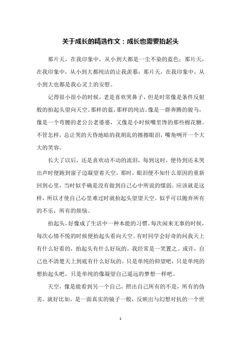 关于成长的精选作文：成长也需要抬起头