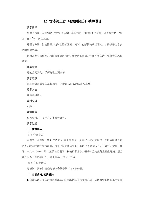 部编版六年级上册语文第一单元3.《古诗词三首(宿建德江)》  教学设计