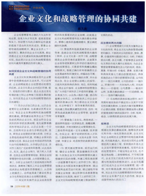 企业文化和战略管理的协同共建