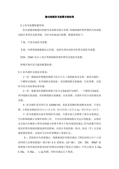 输电线路防鸟装置安装标准