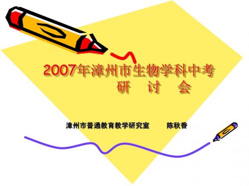 F_2007年漳州市生物学科中考