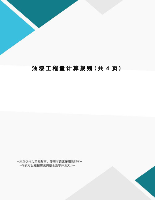 油漆工程量计算规则
