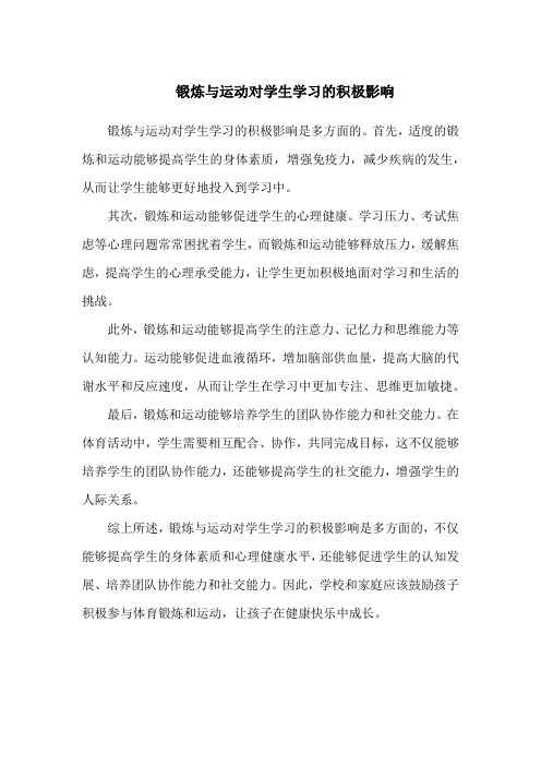 锻炼与运动对学生学习的积极影响