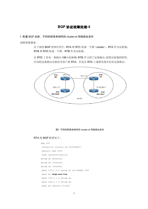 BGP协议故障处理-4