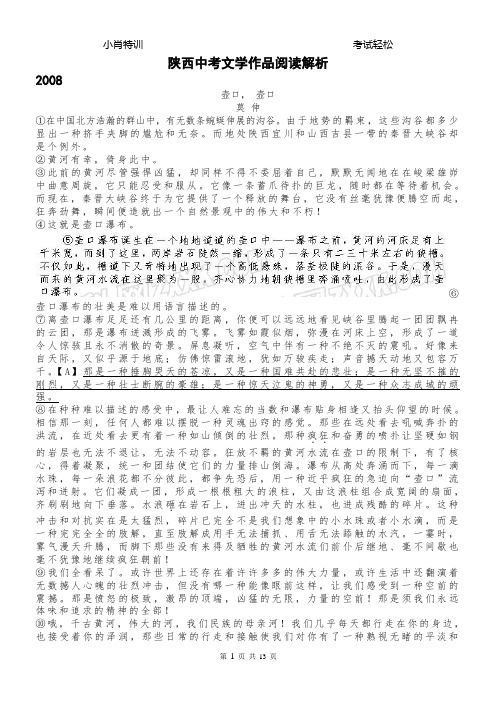 2008——2015陕西中考文学作品阅读解析学生版