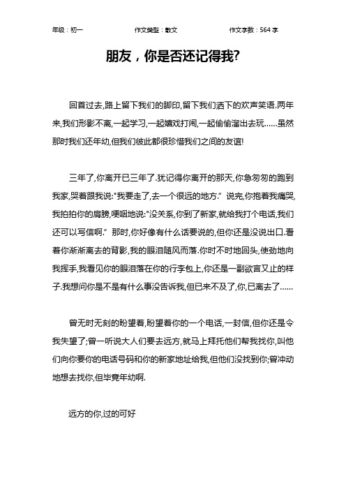 朋友,你是否还记得我-作文【初中初一600字】
