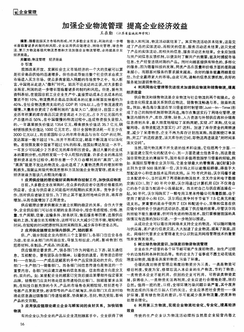 加强企业物流管理提高企业经济效益