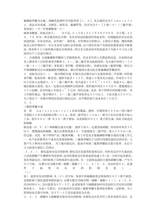 氟磺胺草醚为含氟二苯醚类选择性旱田除草剂