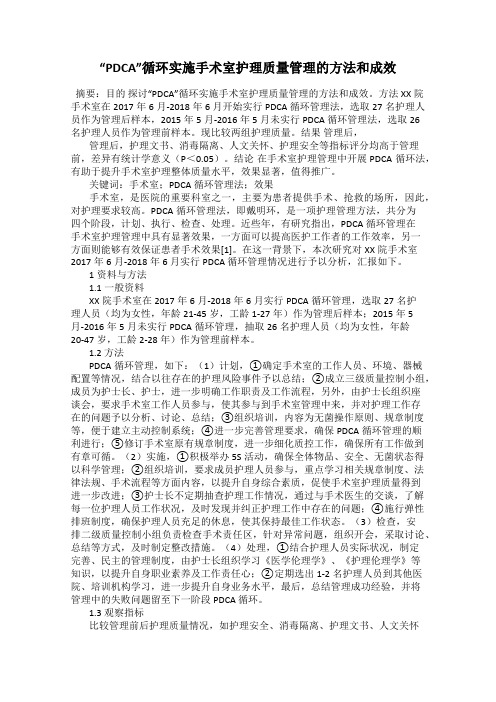 “PDCA”循环实施手术室护理质量管理的方法和成效
