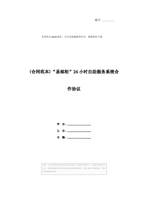 (合同范本)“易邮柜”24小时自助服务系统合作协议