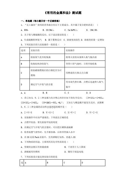 沪教版(上海)化学九年级第二学期6《常用的金属和盐》测试试题(含答案)