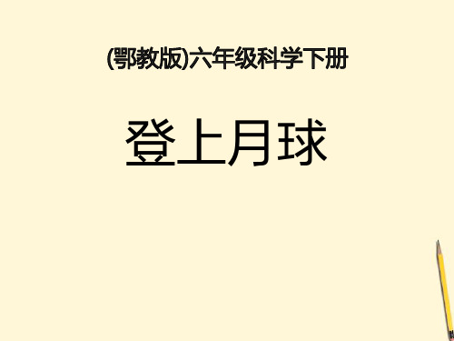 登上月球-专家课件