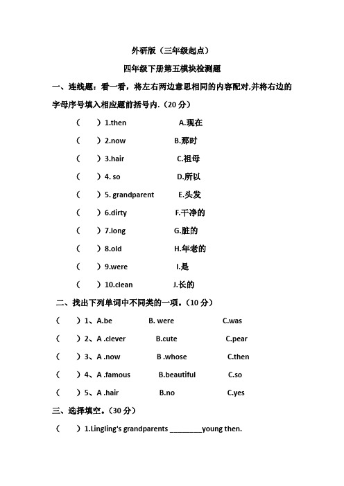 外研版(三年级起点)四年级下册第五模块检测题(含答案)