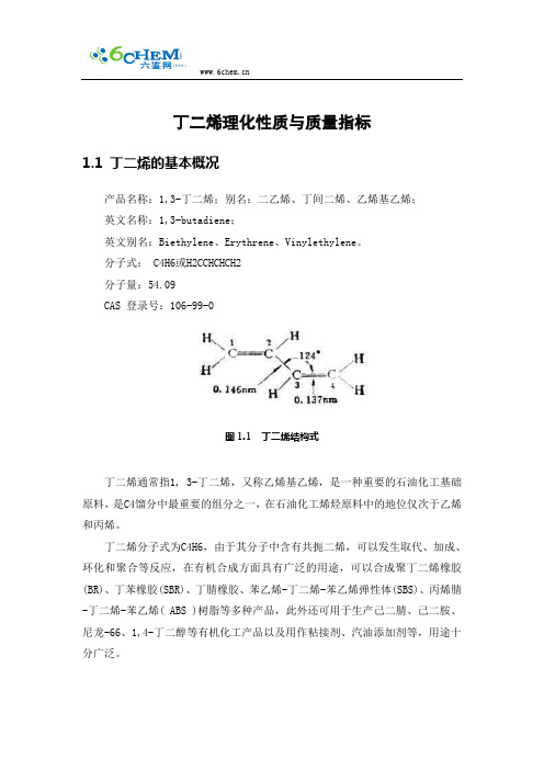 丁二烯理化性质与质量指标