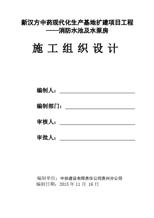 消防水池及水泵房施组设计