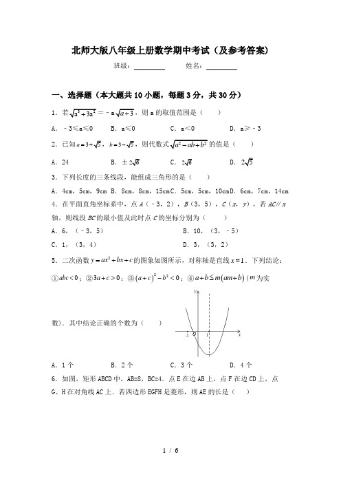 北师大版八年级上册数学期中考试(及参考答案)