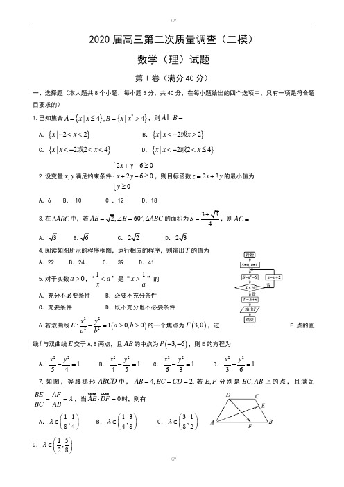 天津市和平区2020届高三第二次质量(二模)数学试题(理)有答案(加精)