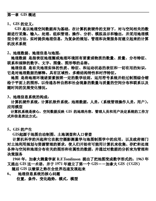 地理信息系统原理与方法复习讲解