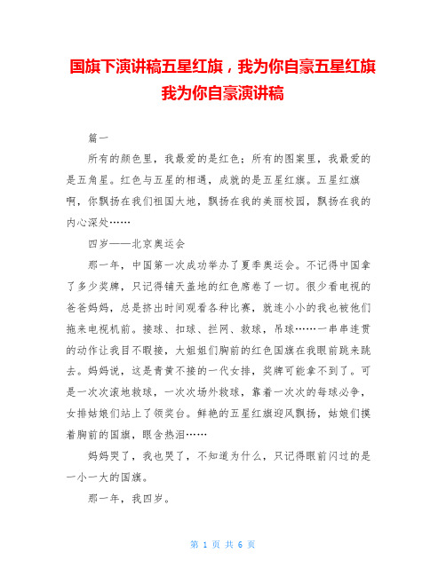 国旗下演讲稿五星红旗,我为你自豪五星红旗我为你自豪演讲稿