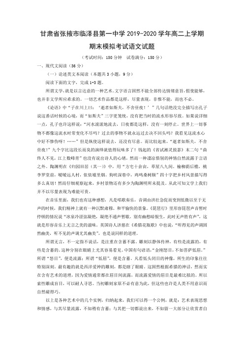 【语文】甘肃省张掖市临泽县第一中学2019-2020学年高二上学期期末模拟考试试题(解析版)
