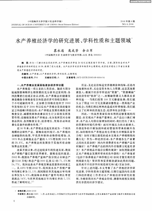 水产养殖经济学的研究进展、学科性质和主题领域
