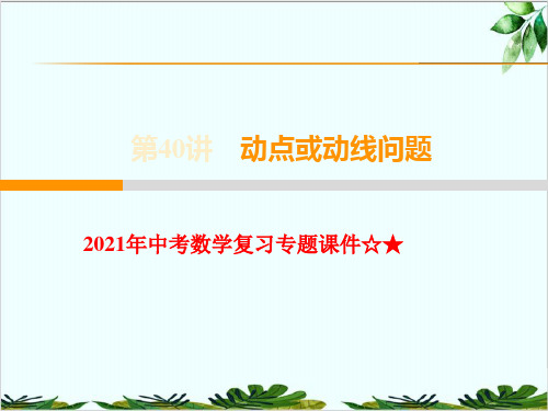 中考数学复习专题☆★第讲动点或动线问题精品课件PPT