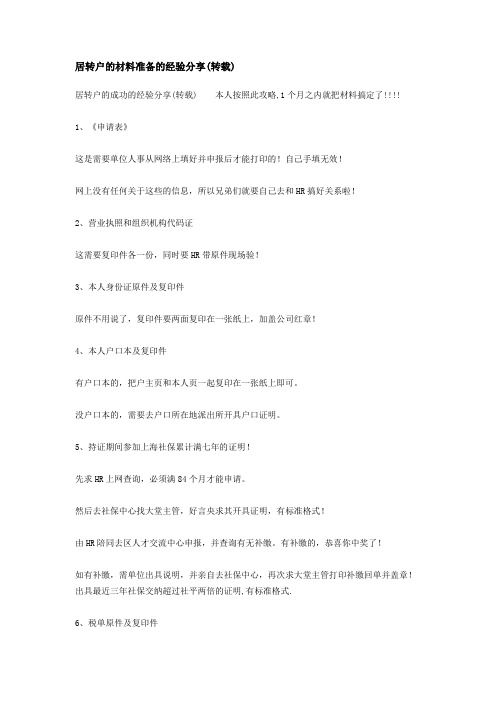 居转户的材料准备的经验分享