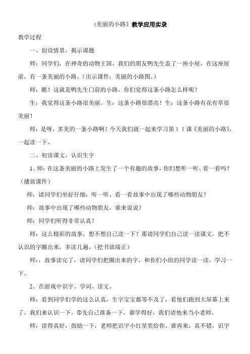 人教版小学语文一年级下册《美丽的小路》教学实录