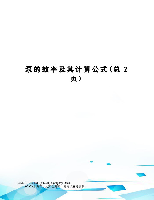 泵的效率及其计算公式