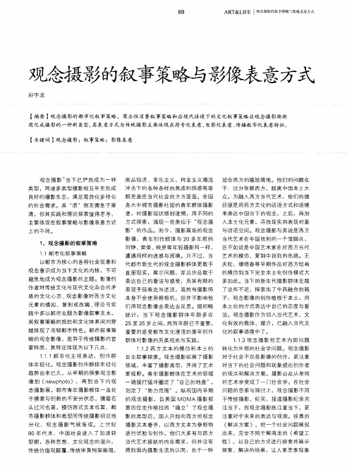 观念摄影的叙事策略与影像表意方式