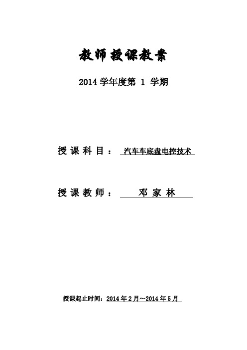 课程前言：汽车底盘电控技术概述(教案)