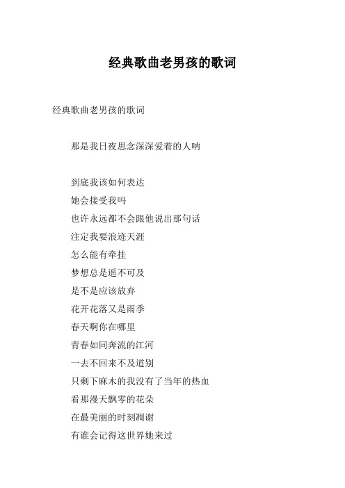 经典歌曲老男孩的歌词