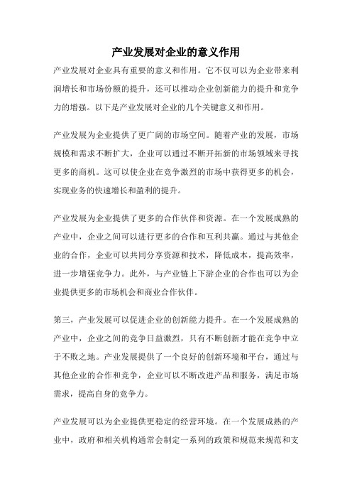产业发展对企业的意义作用