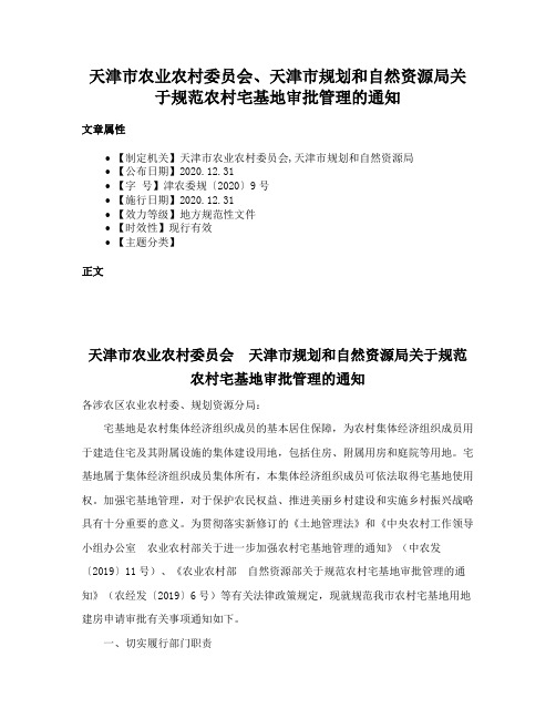 天津市农业农村委员会、天津市规划和自然资源局关于规范农村宅基地审批管理的通知
