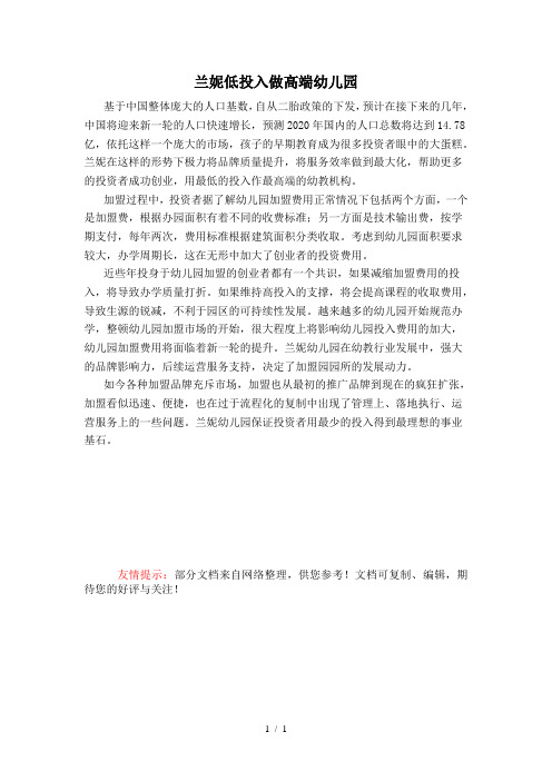 兰妮低投入做高端幼儿园