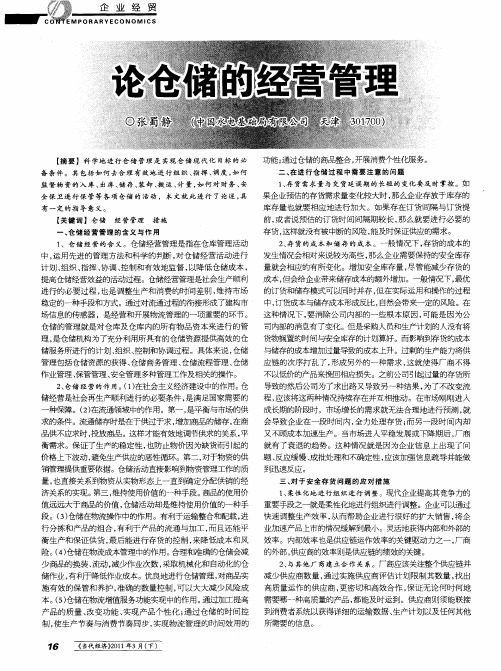 论仓储的经营管理