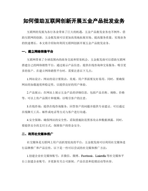 如何借助互联网创新开展五金产品批发业务