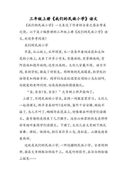 三年级上册《我们的民族小学》语文