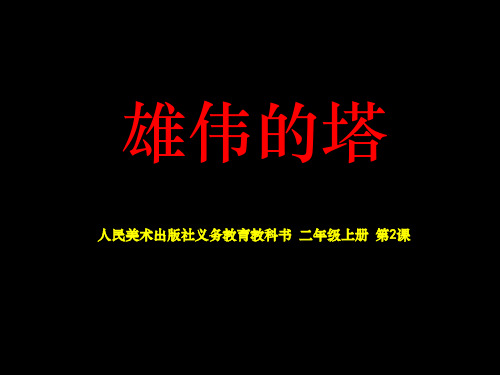 小学美术二年级上册-雄伟的塔ppt课件