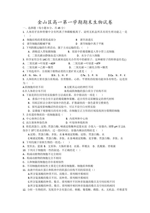金山区高一第一学期期末生物试卷6