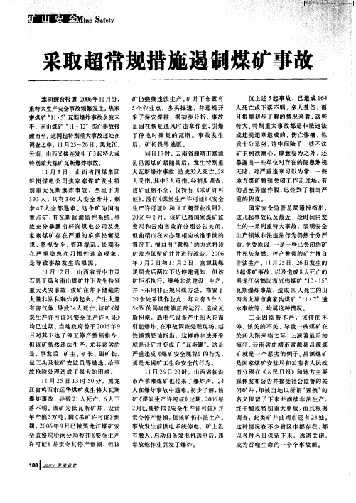 采取超常规措施遏制煤矿事故