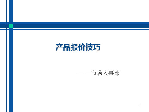 产品报价技巧ppt课件